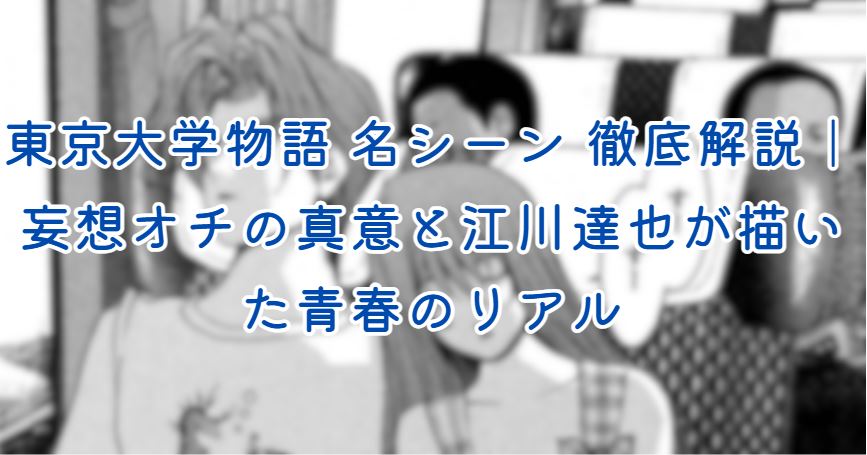 東京大学物語 名シーン