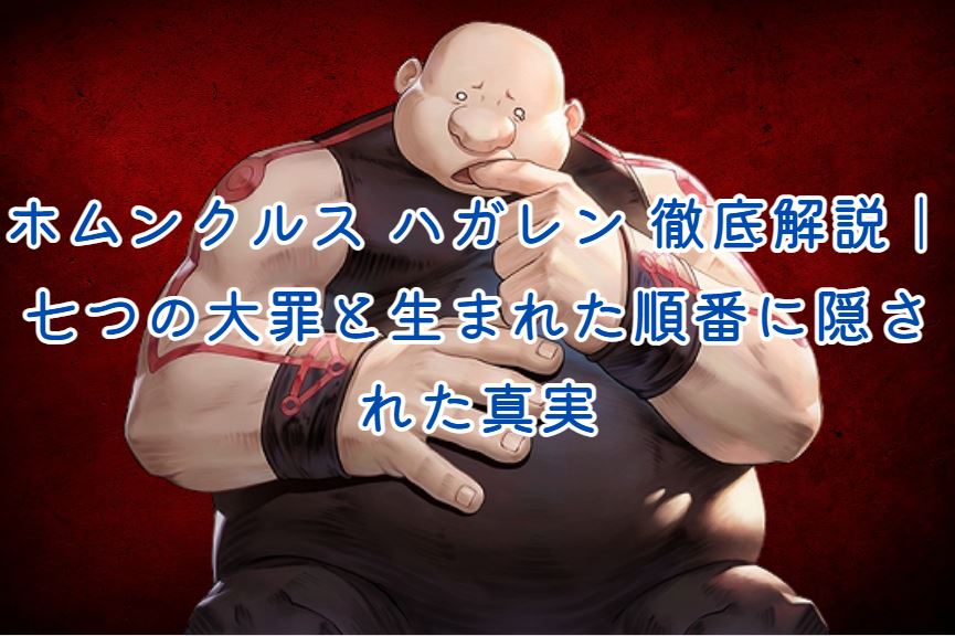 ホムンクルス ハガレン