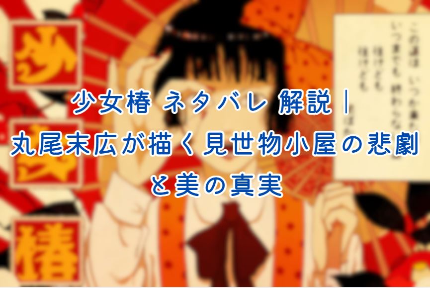 少女椿 ネタバレ