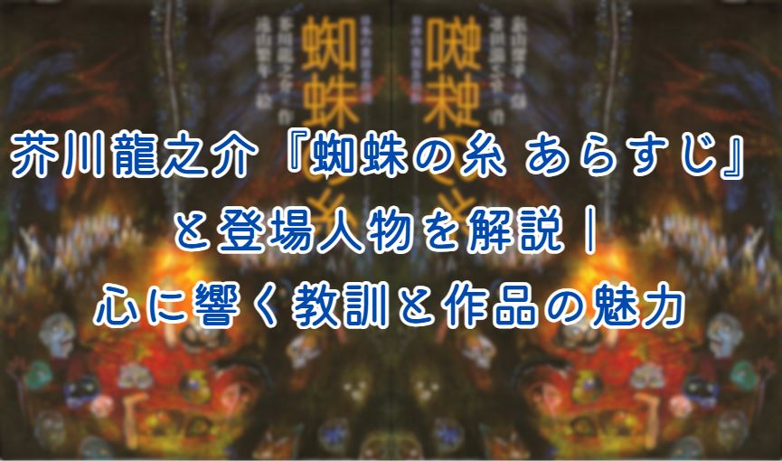 蜘蛛の糸 あらすじ