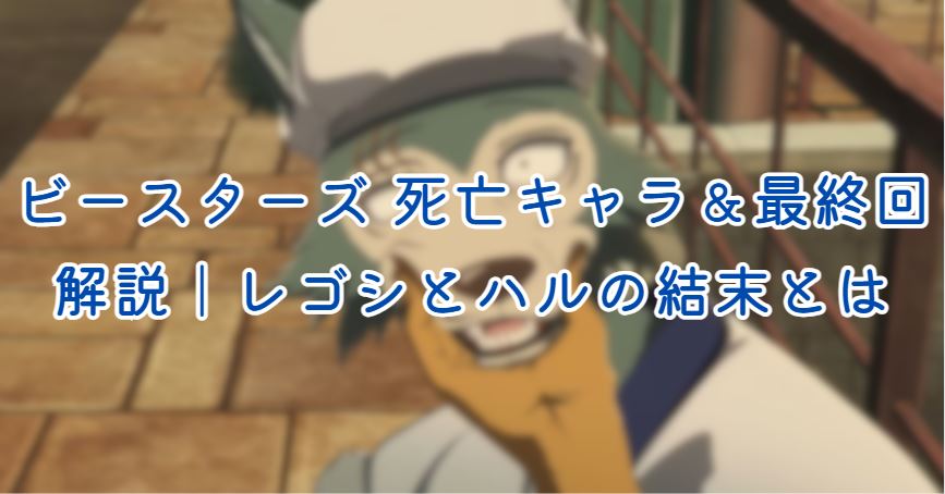 ビースターズ 死亡キャラ