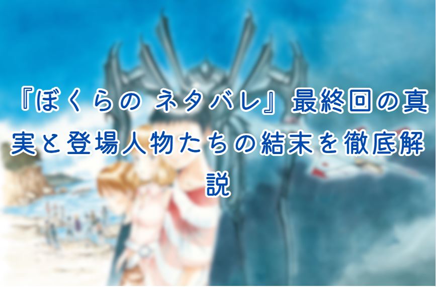 ぼくらの ネタバレ