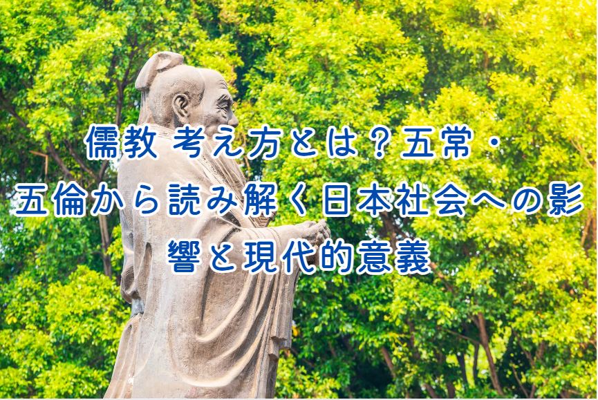 儒教 考え方