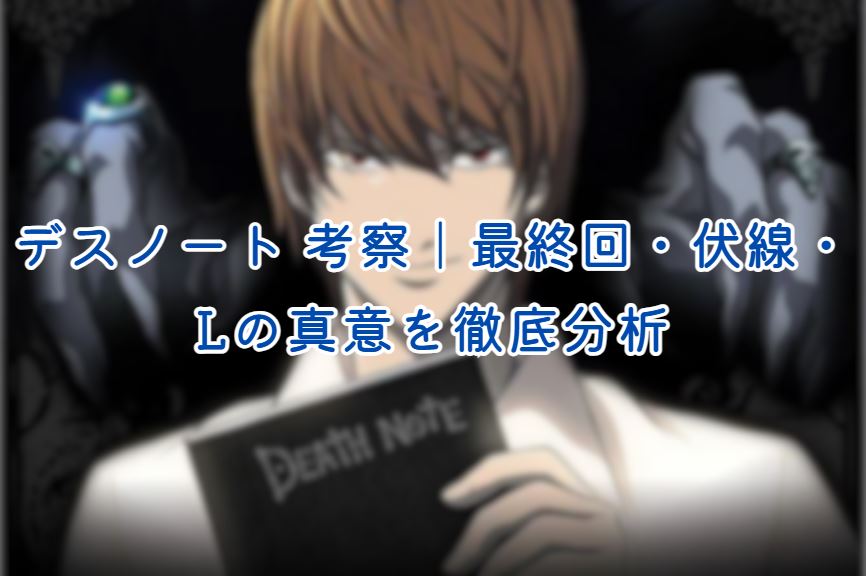 デスノート 考察