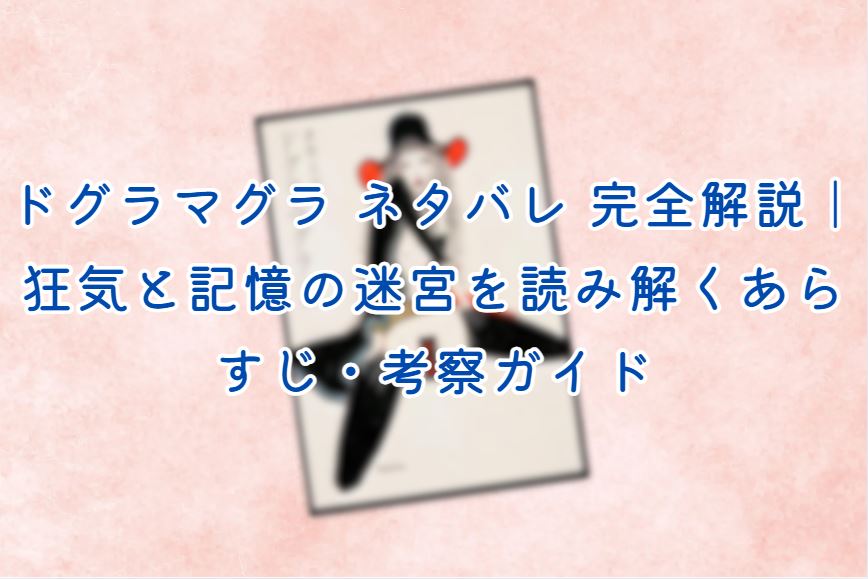 ドグラマグラ ネタバレ