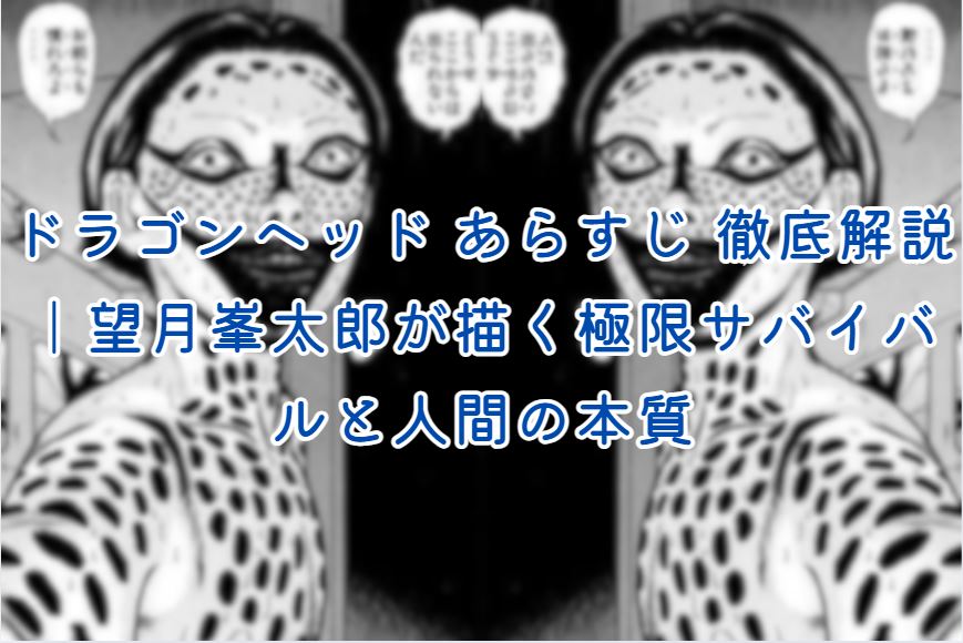 ドラゴンヘッド あらすじ