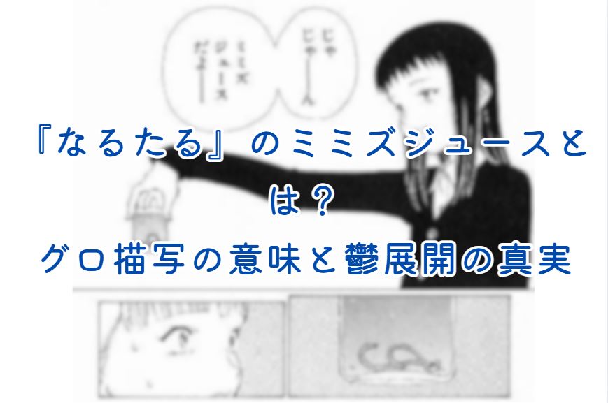 ミミズジュース