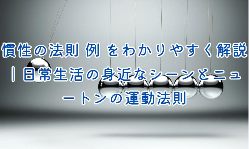 慣性の法則 例