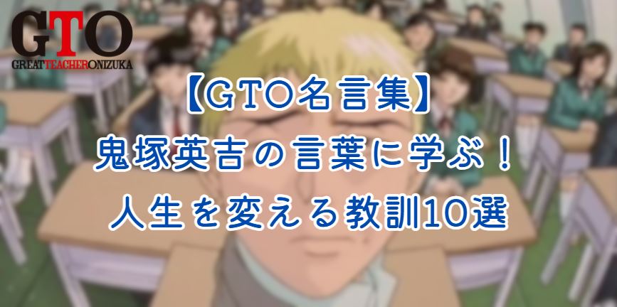 gto 名言