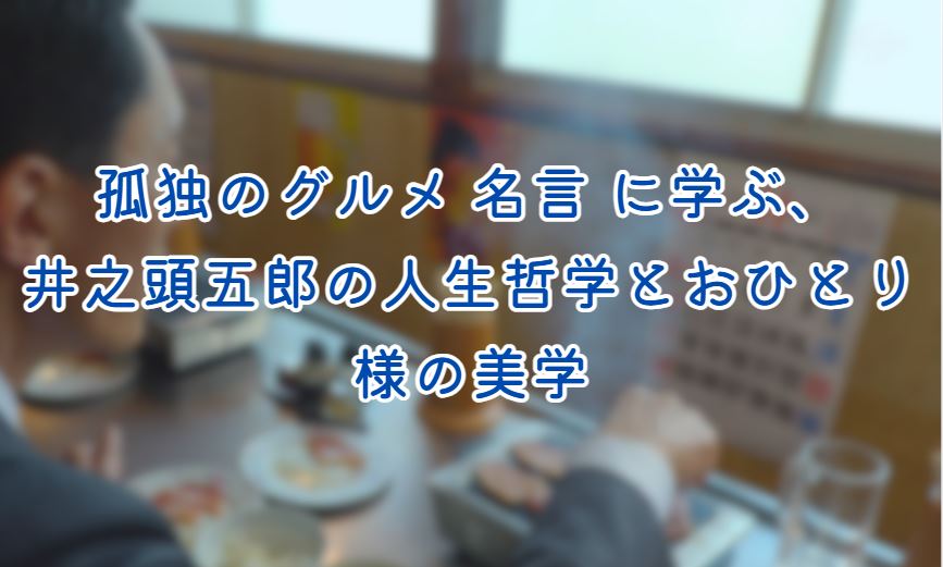 孤独のグルメ 名言