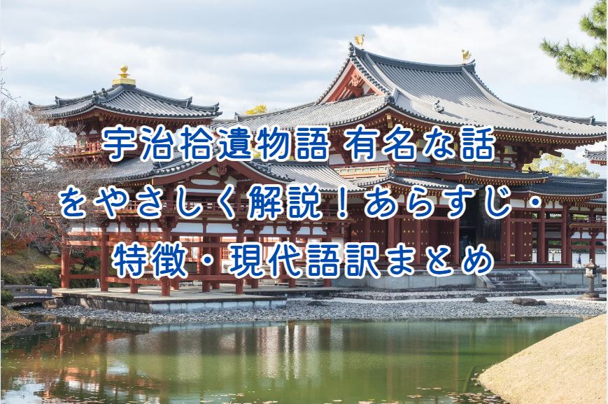 宇治拾遺物語 有名な話