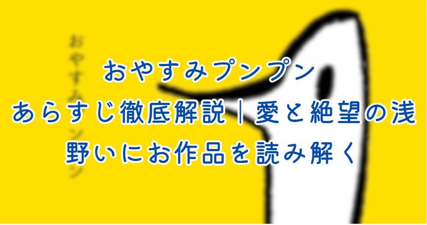 おやすみプンプン あらすじ