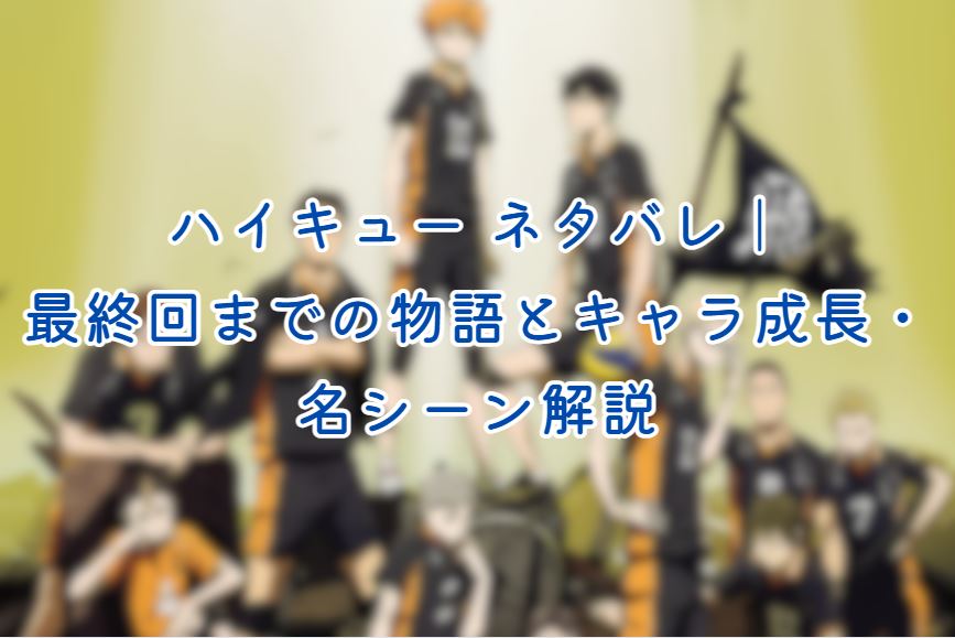 ハイキュー ネタバレ