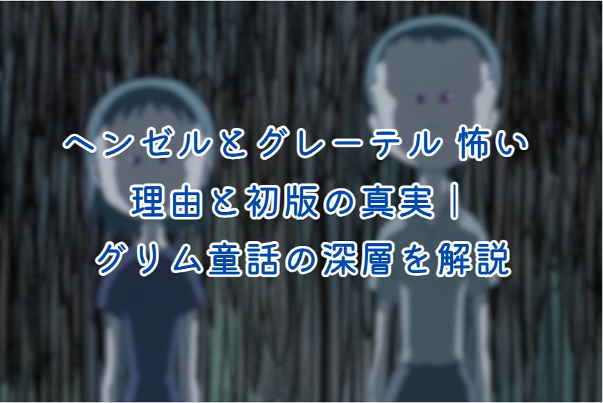 ヘンゼルとグレーテル 怖い