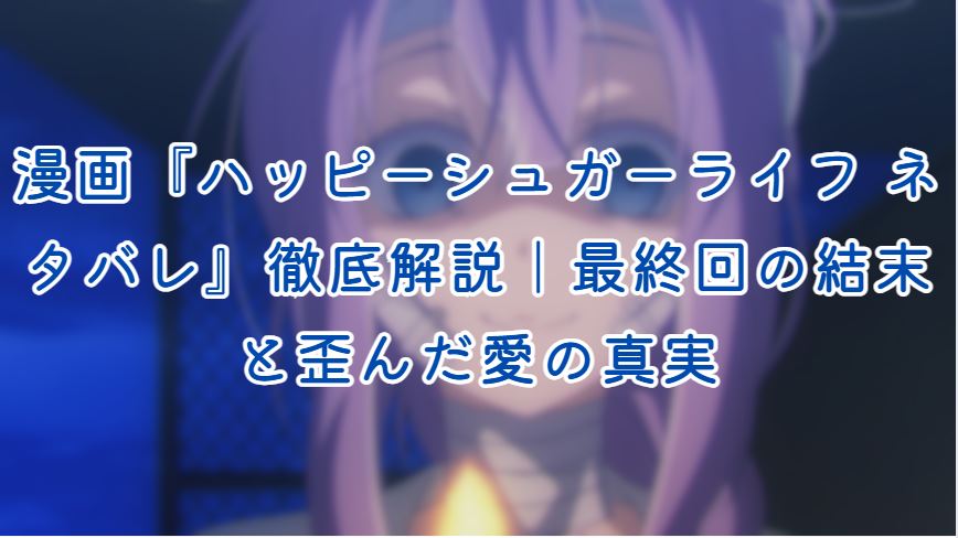 ハッピーシュガーライフ ネタバレ