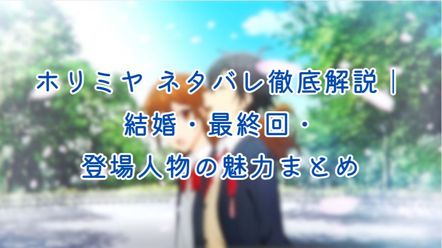 ホリミヤ ネタバレ