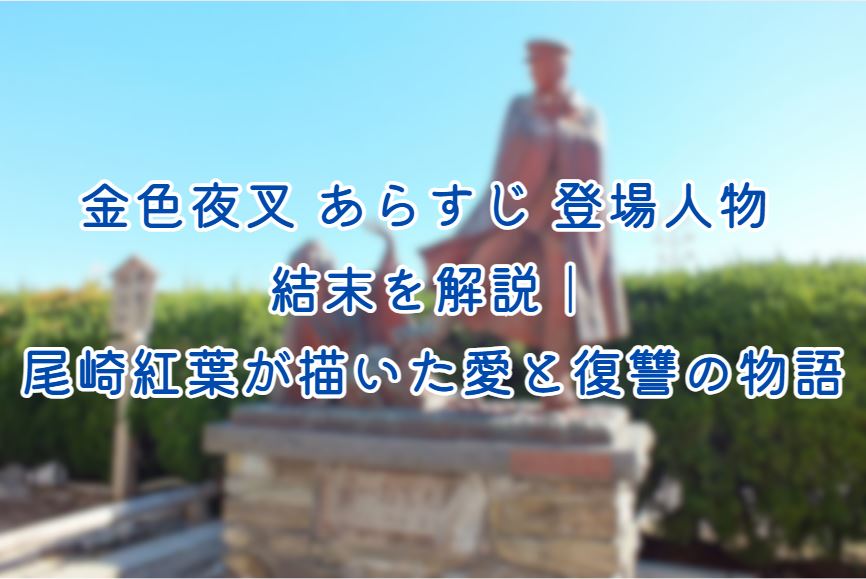 金色夜叉 あらすじ