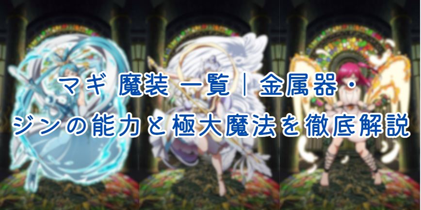 マギ 魔装 一覧