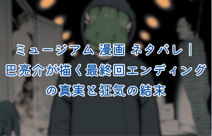 ミュージアム 漫画 ネタバレ