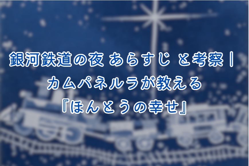 銀河鉄道の夜 あらすじ