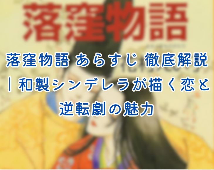 落窪物語 あらすじ