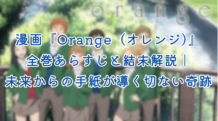 orange ネタバレ