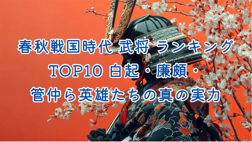 春秋戦国時代 武将 ランキング