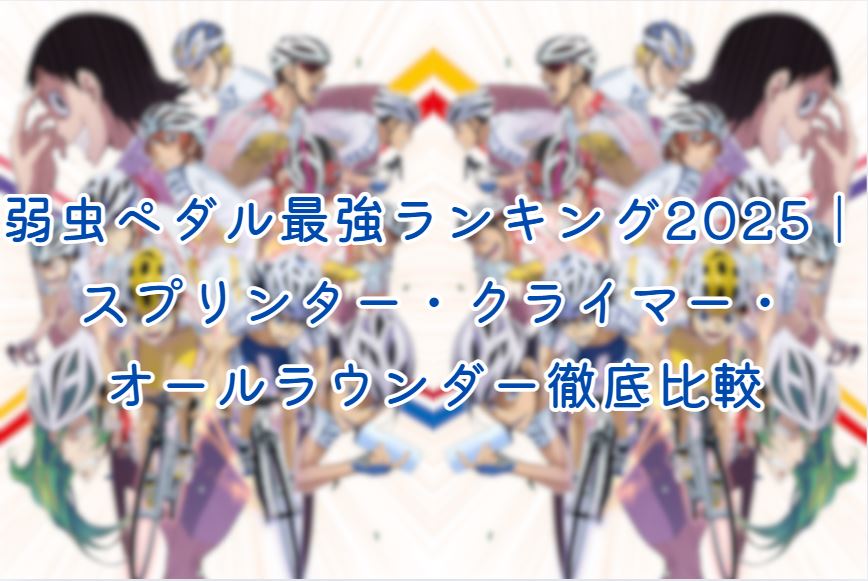 弱虫ペダル最強ランキング