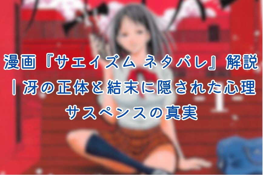 サエイズム ネタバレ