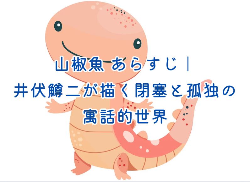 山椒魚 あらすじ