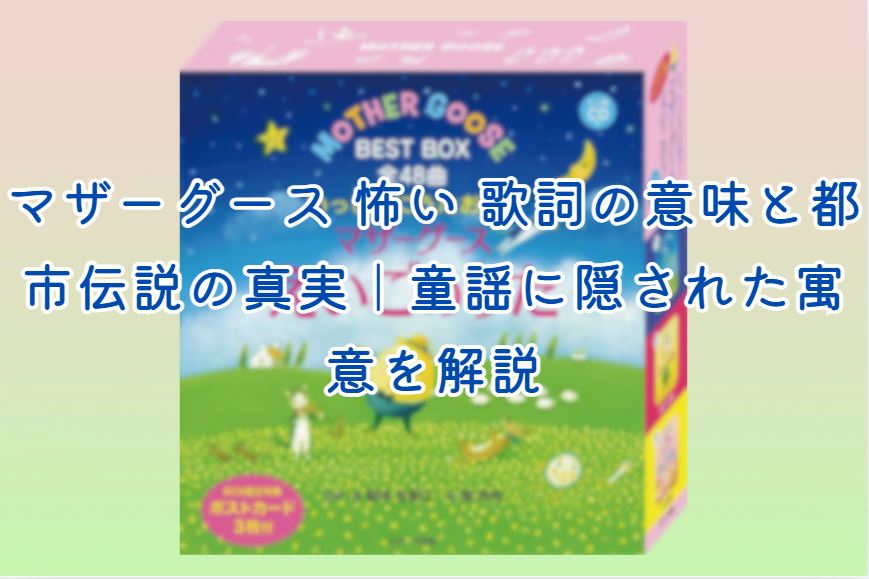 マザーグース 怖い