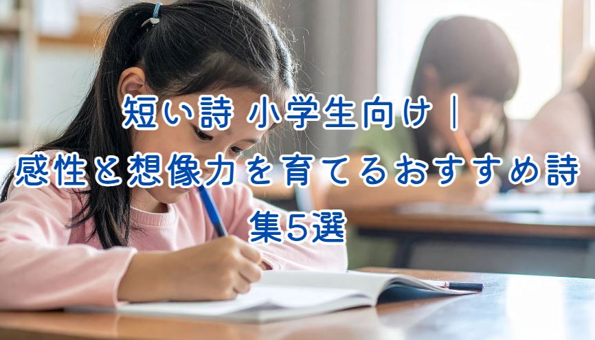 短い詩 小学生向け