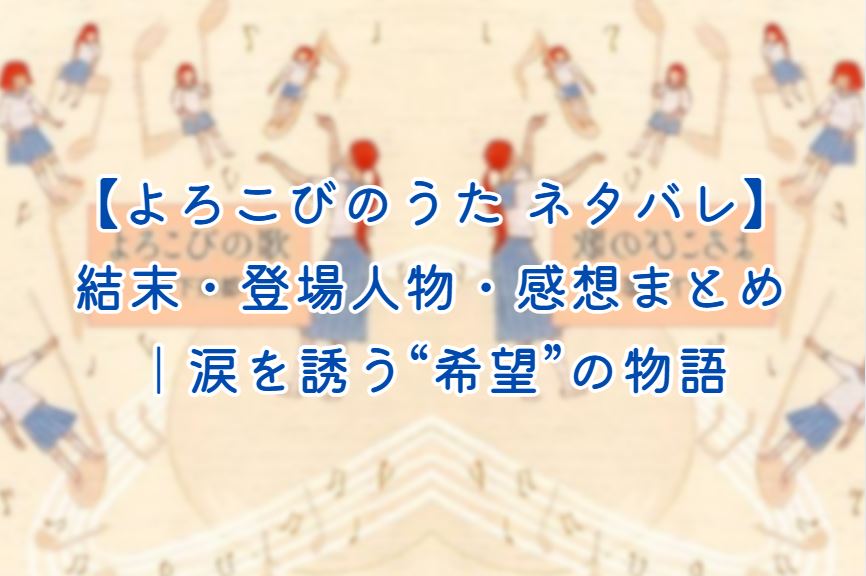よろこびのうた ネタバレ