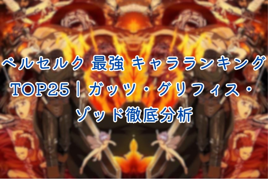 ベルセルク 最強