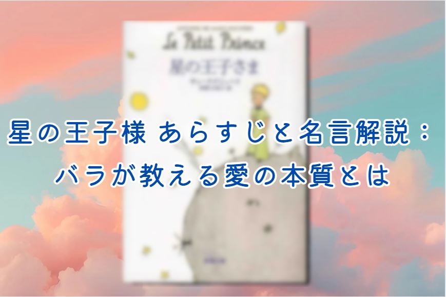 星の王子様 あらすじ