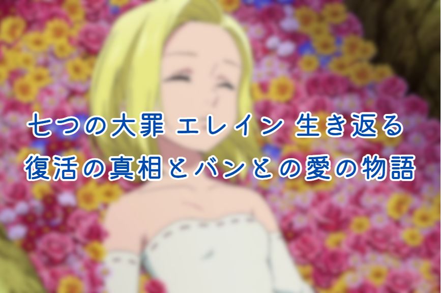 七つの大罪 エレイン 生き返る