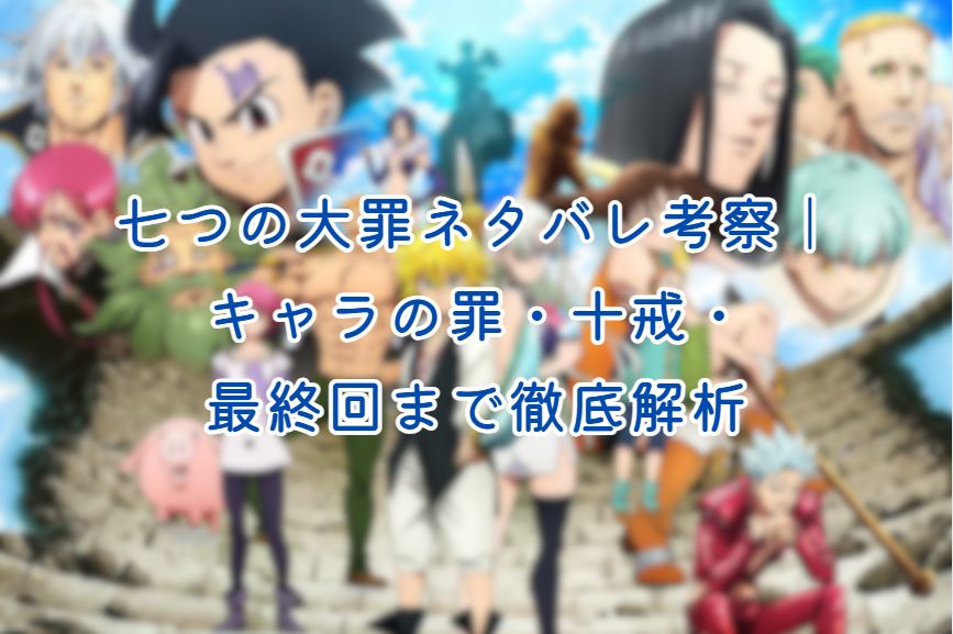 七つの大罪ネタバレ