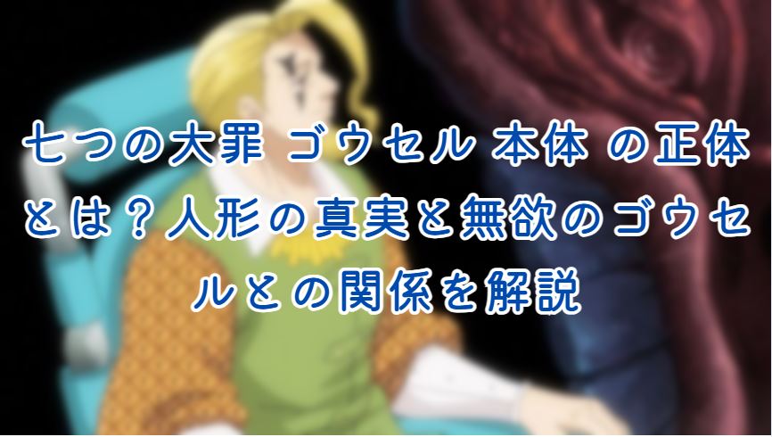 七つの大罪 ゴウセル 本体