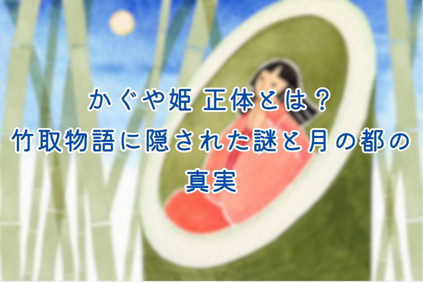 かぐや姫 正体
