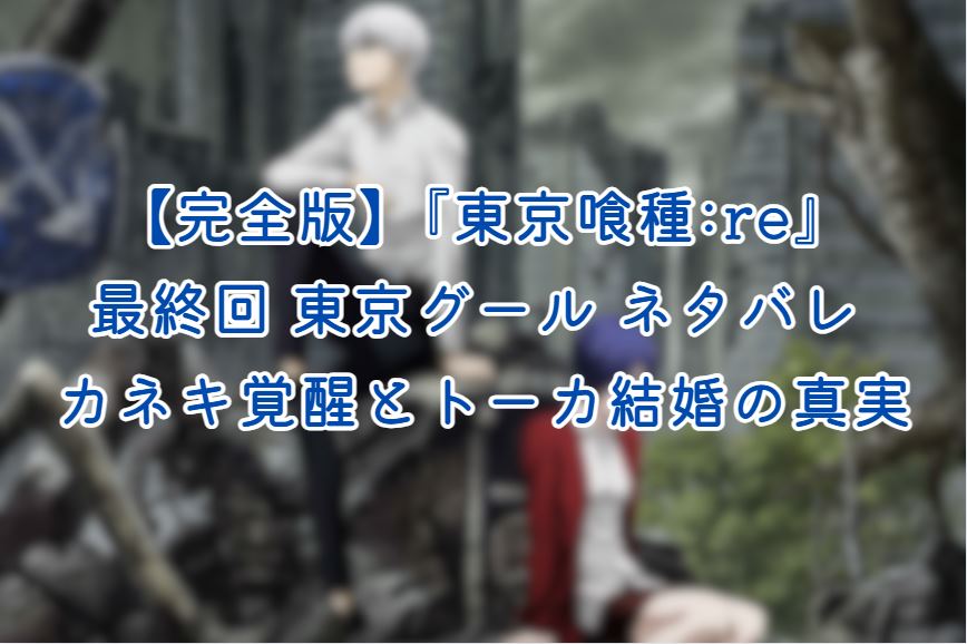 東京グール ネタバレ