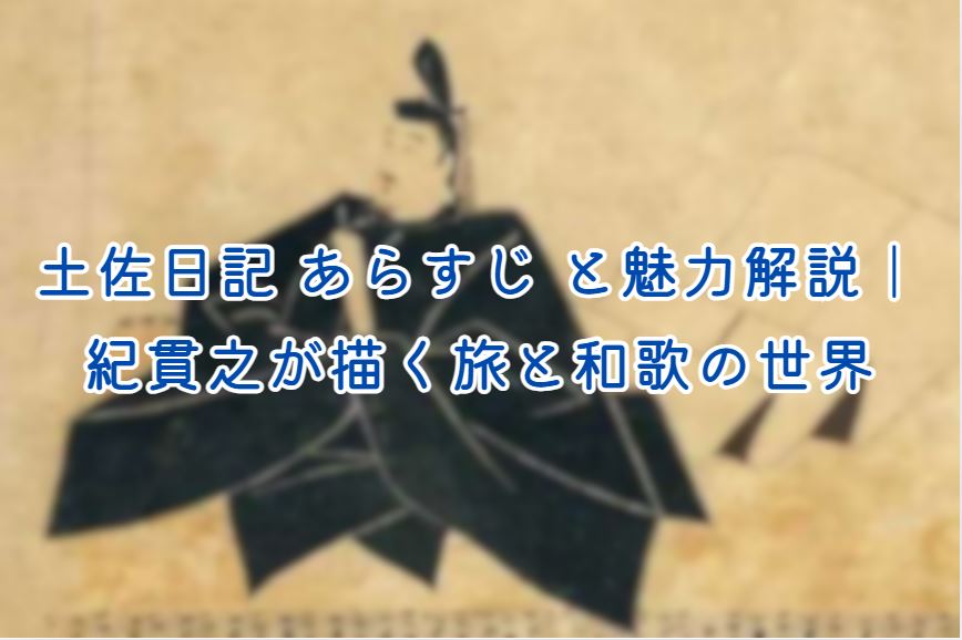土佐日記 あらすじ