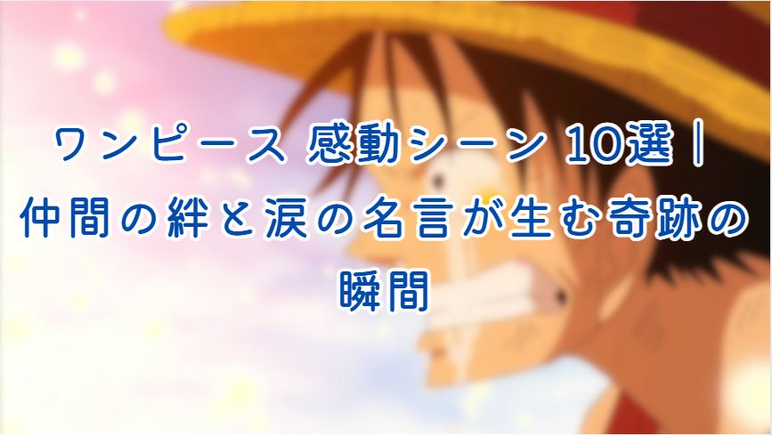 ワンピース 感動シーン