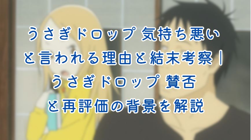 うさぎドロップ 気持ち悪い