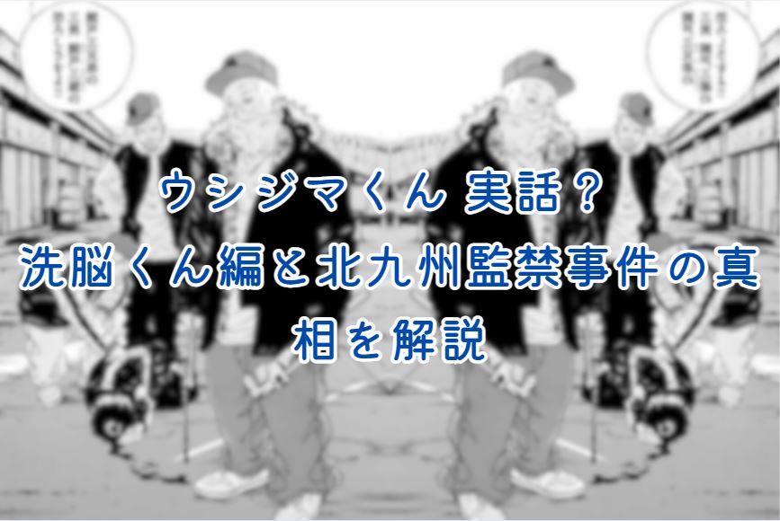 ウシジマくん 実話