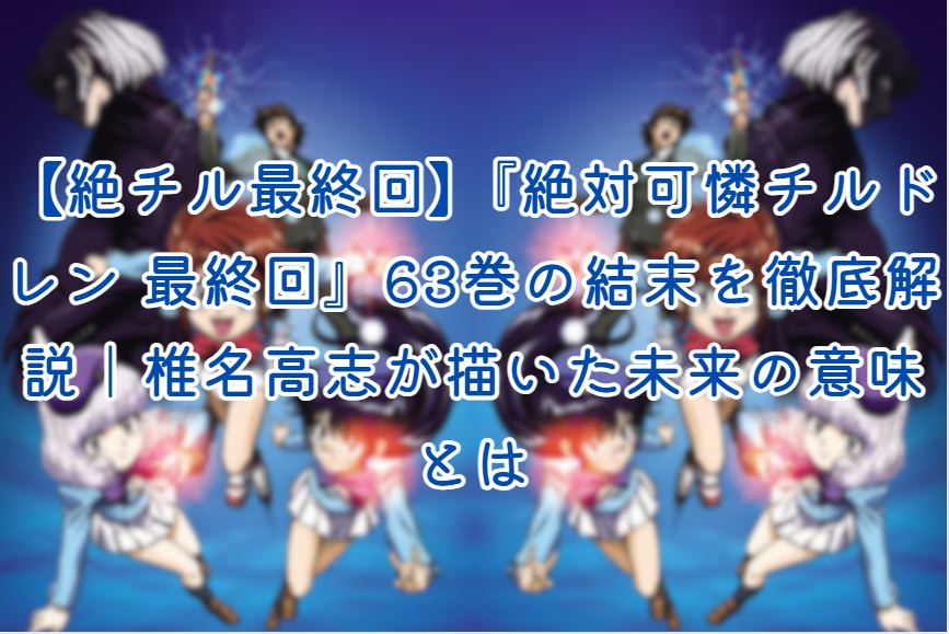 絶対可憐チルドレン 最終回